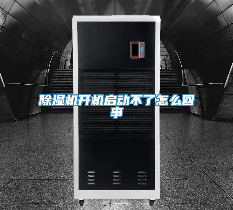 除湿机开机启动不了怎么回事