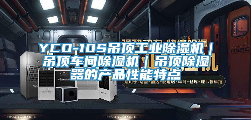 YCD-10S吊顶工业除湿机｜吊顶车间除湿机｜吊顶除湿器的产品性能特点