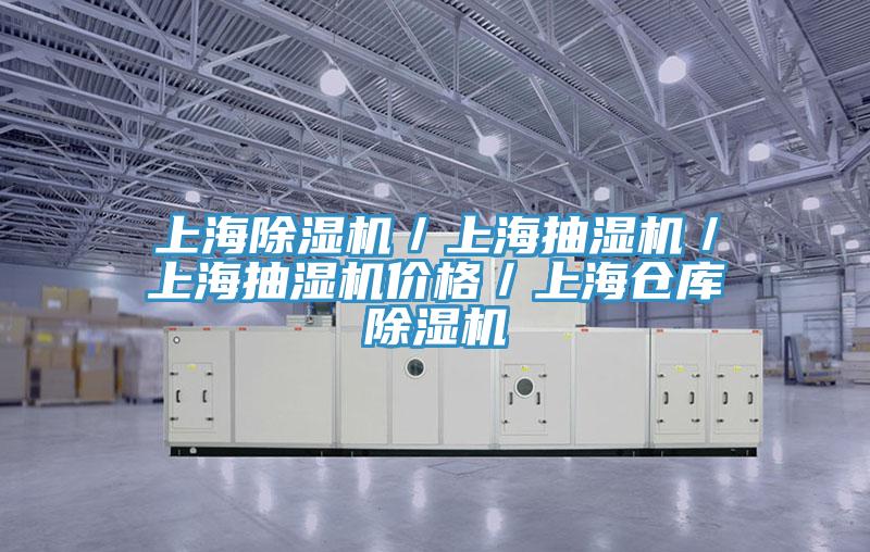 上海除湿机／上海抽湿机／上海抽湿机价格／上海仓库除湿机