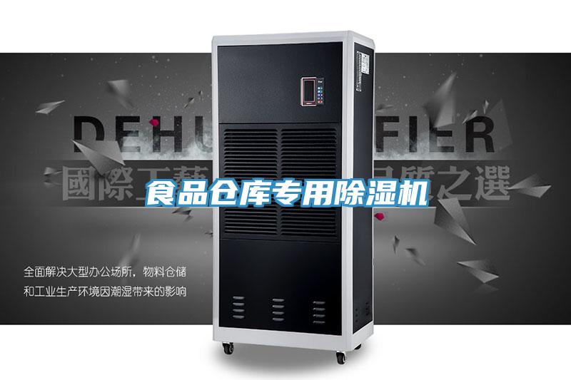 食品仓库专用除湿机