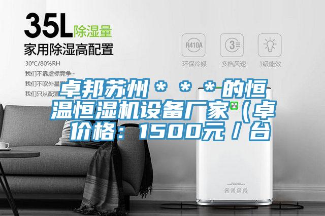 卓邦苏州＊＊＊的恒温恒湿机设备厂家（卓 价格：1500元／台