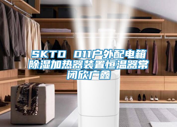 SKTO 011户外配电箱除湿加热器装置恒温器常闭欣广鑫