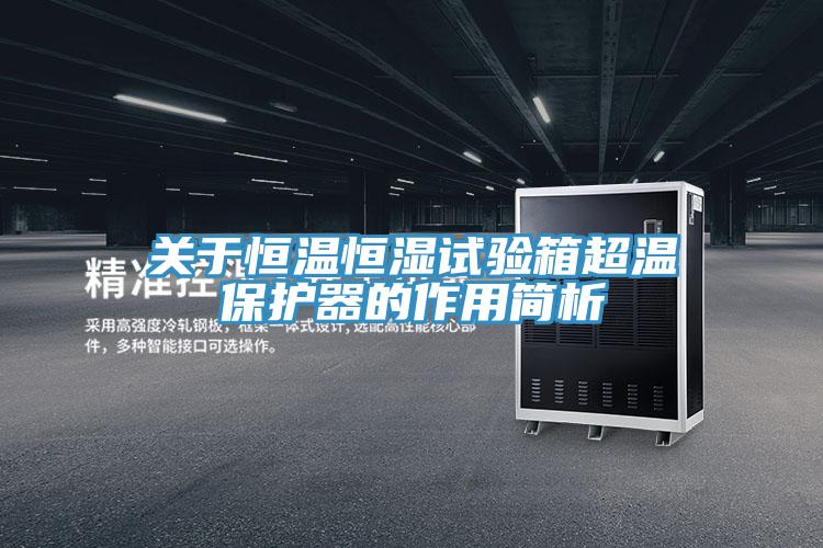 关于恒温恒湿试验箱超温保护器的作用简析