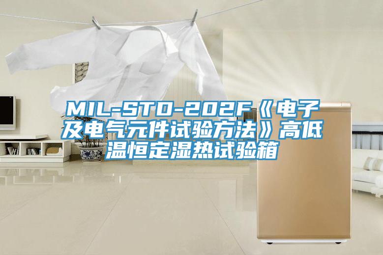 MIL-STD-202F《电子及电气元件试验方法》高低温恒定湿热试验箱