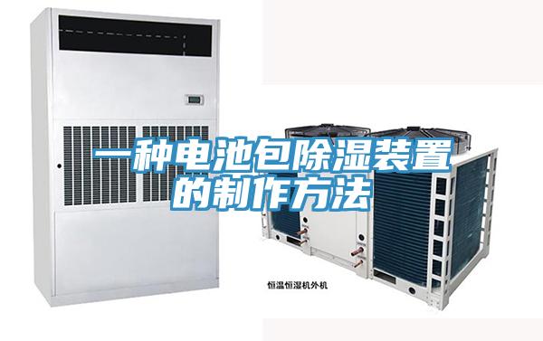 一种电池包除湿装置的制作方法