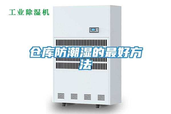仓库防潮湿的最好方法