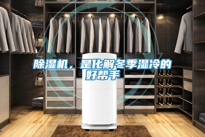 除湿机，是化解冬季湿冷的好帮手