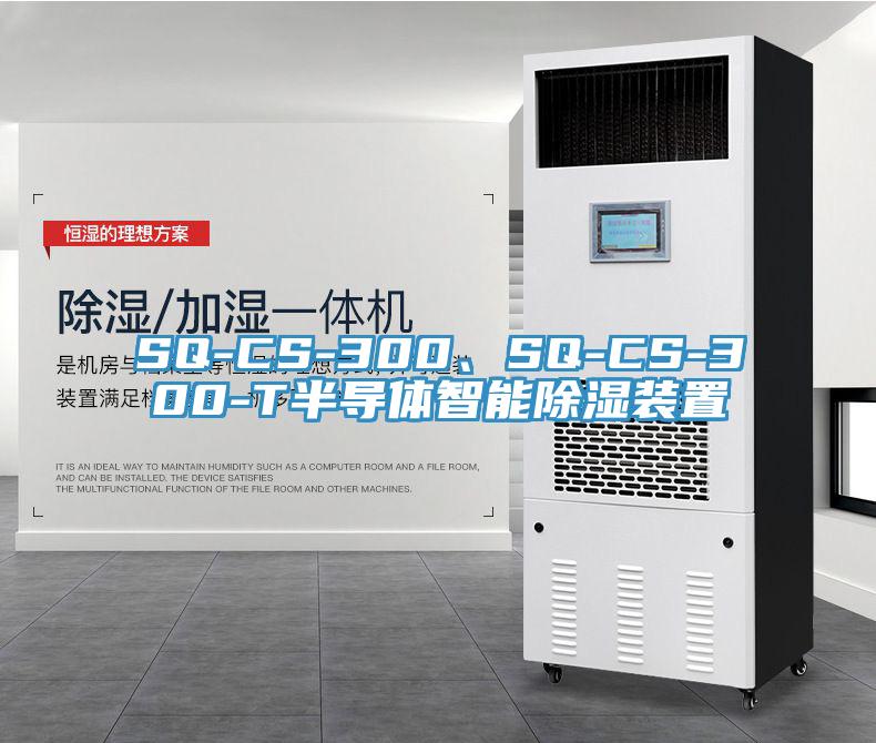 SQ-CS-300、SQ-CS-300-T半导体智能除湿装置
