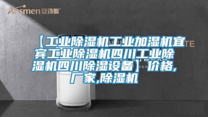 【工业除湿机工业加湿机宜宾工业除湿机四川工业除湿机四川除湿设备】价格,厂家,除湿机