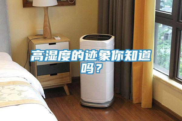 高湿度的迹象你知道吗？
