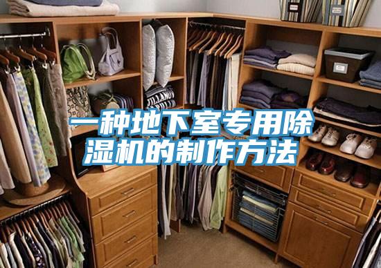一种地下室专用除湿机的制作方法