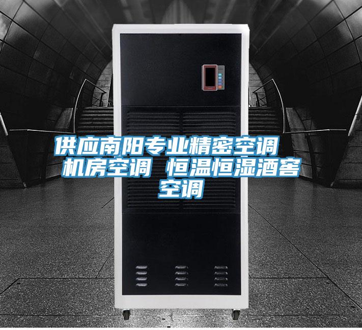 供应南阳专业精密空调  机房空调 恒温恒湿酒窖空调