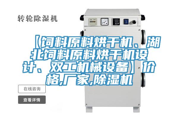 【饲料原料烘干机、湖北饲料原料烘干机设计、双工机械设备】价格,厂家,除湿机