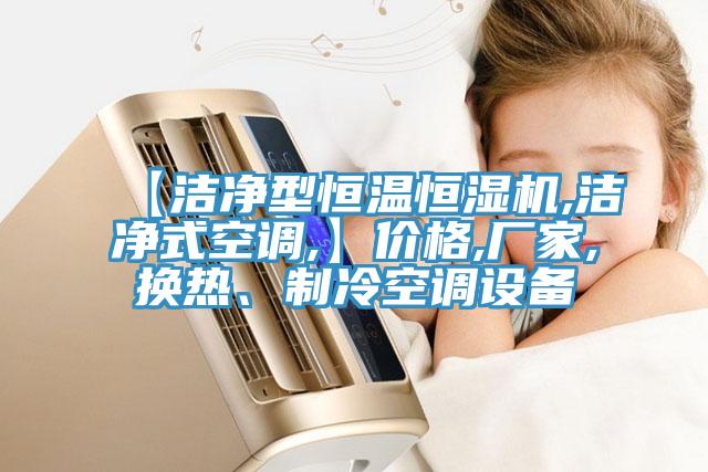【洁净型恒温恒湿机,洁净式空调,】价格,厂家,换热、制冷空调设备