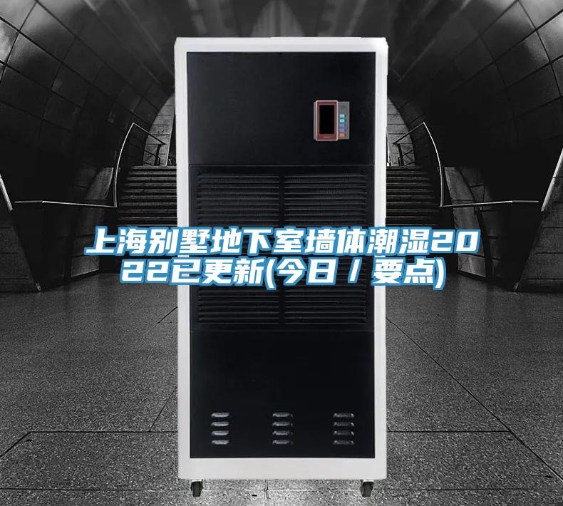 上海别墅地下室墙体潮湿2022已更新(今日／要点)