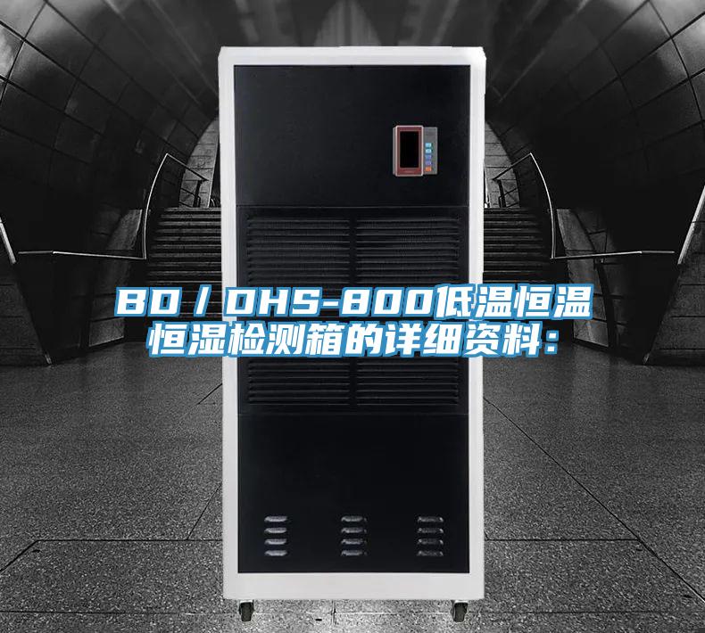 BD/DHS-800低温恒温恒湿检测箱的详细资料: