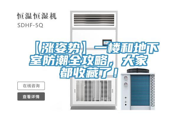 【涨姿势】一楼和地下室防潮全攻略，大家都收藏了！