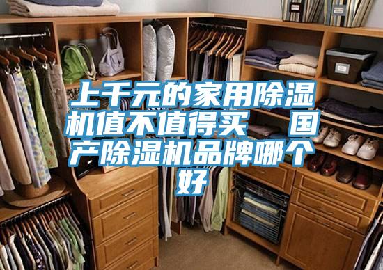 上千元的家用除湿机值不值得买  国产除湿机品牌哪个好