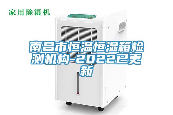 南昌市恒温恒湿箱检测机构-2022已更新