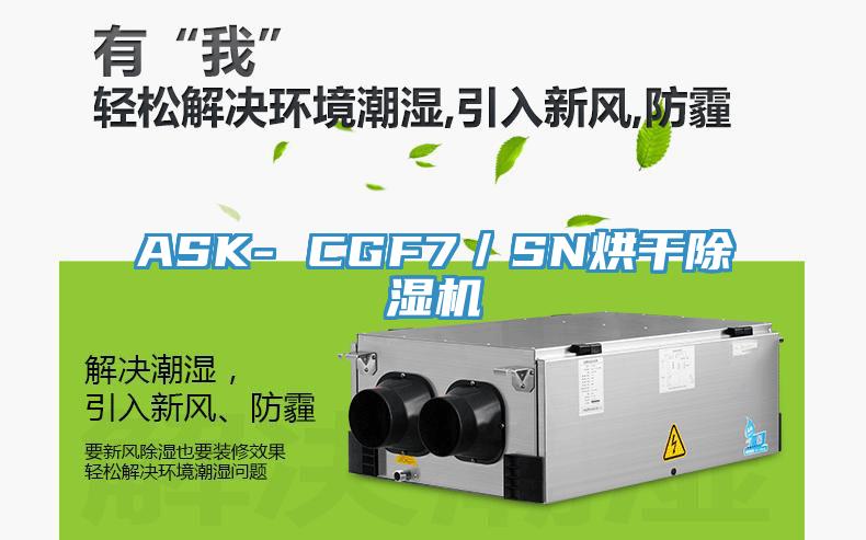 ASK- CGF7／SN烘干除湿机