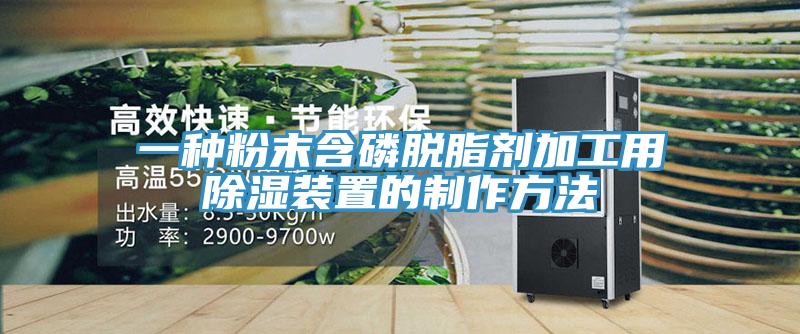 一种粉末含磷脱脂剂加工用除湿装置的制作方法