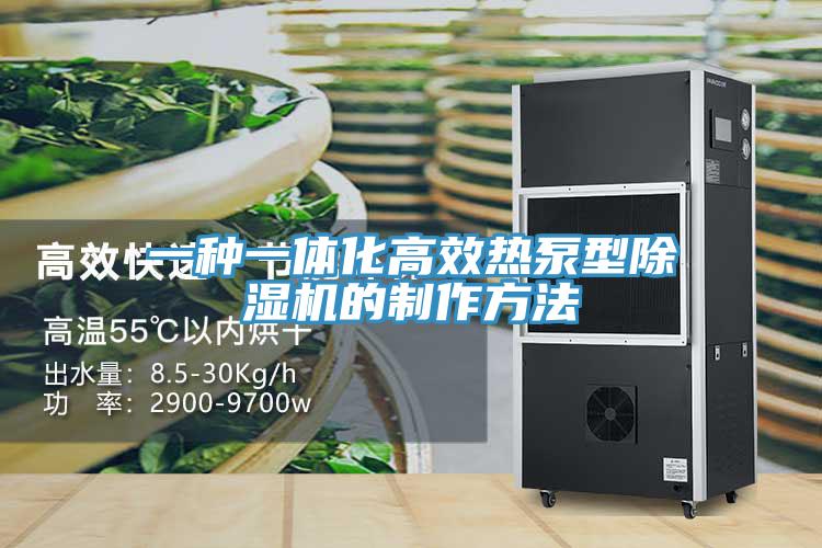一种一体化高效热泵型除湿机的制作方法