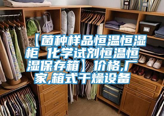 【菌种样品恒温恒湿柜 化学试剂恒温恒湿保存箱】价格,厂家,箱式干燥设备