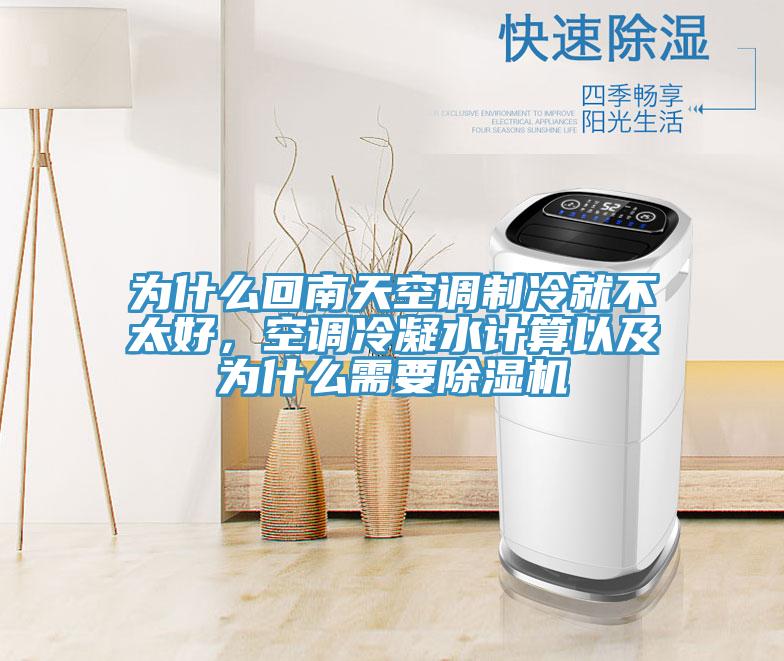 为什么回南天空调制冷就不太好，空调冷凝水计算以及为什么需要除湿机