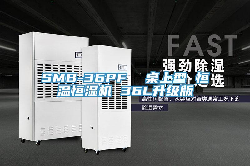 SMB-36PF 桌上型 恒温恒湿机 36L升级版