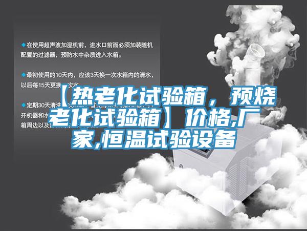 【热老化试验箱,预烧老化试验箱】价格,厂家,恒温试验设备