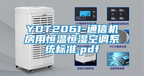YDT2061-通信机房用恒温恒湿空调系统标准.pdf