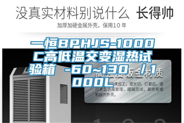一恒BPHJS-1000C高低温交变湿热试验箱 -60~130℃／1000L