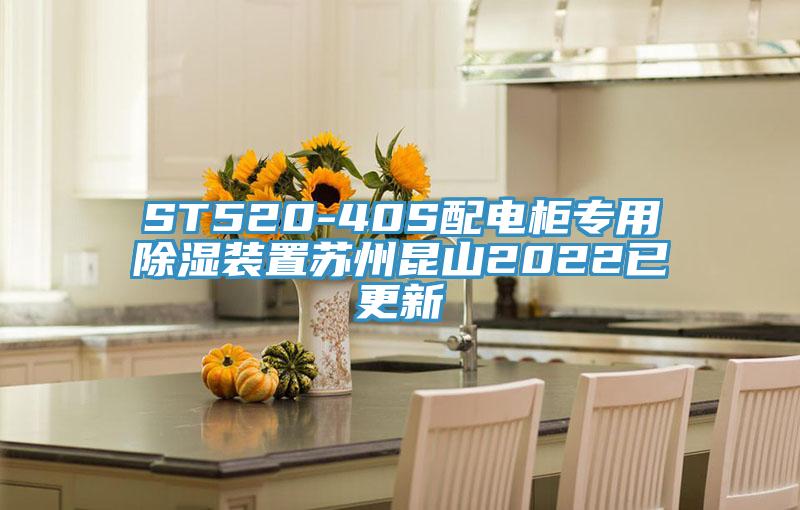 ST520-40S配电柜专用除湿装置苏州昆山2022已更新