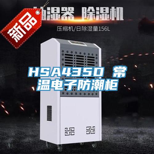 HSA435D 常温电子防潮柜
