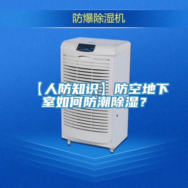 【人防知识】防空地下室如何防潮除湿？