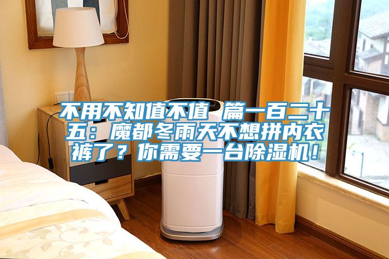 不用不知值不值 篇一百二十五：魔都冬雨天不想拼内衣裤了？你需要一台除湿机！