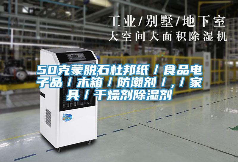 50克蒙脱石杜邦纸／食品电子品／木箱／防潮剂／,／家具／干燥剂除湿剂