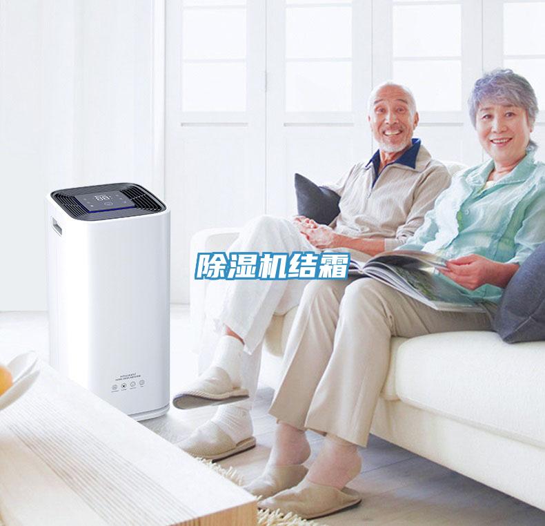 除湿机结霜