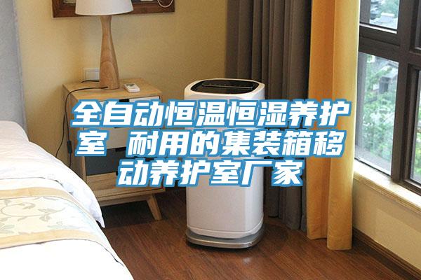 全自动恒温恒湿养护室 耐用的集装箱移动养护室厂家