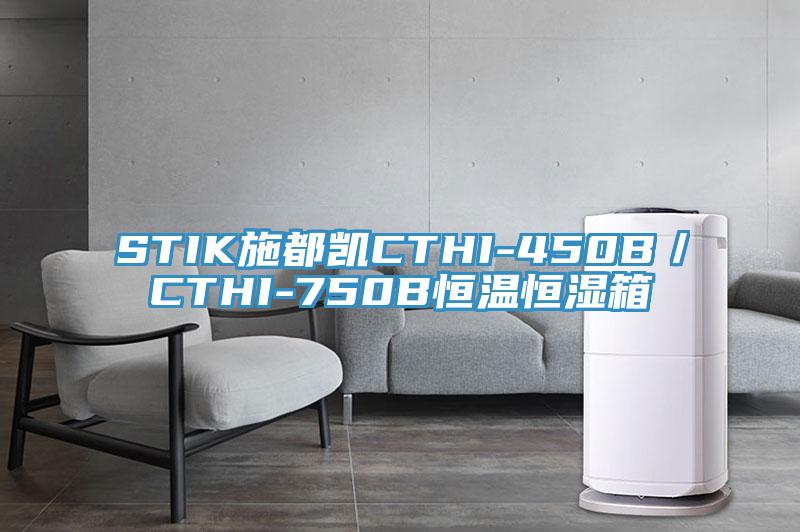 STIK施都凯CTHI-450B/CTHI-750B恒温恒湿箱