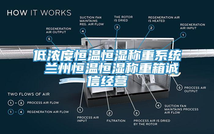低浓度恒温恒湿称重系统 兰州恒温恒湿称重箱诚信经营