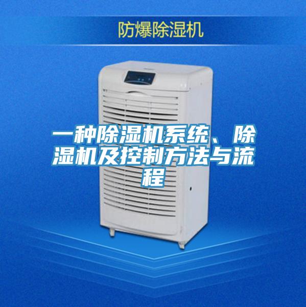 一种除湿机系统、除湿机及控制方法与流程