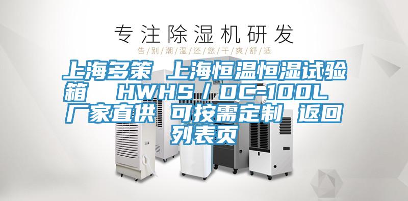 上海多策 上海恒温恒湿试验箱  HWHS／DC-100L 厂家直供 可按需定制 返回列表页