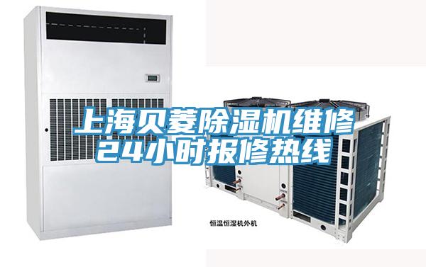 上海贝菱除湿机维修24小时报修热线