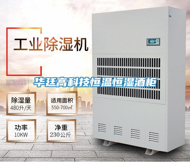 华廷高科技恒温恒湿酒柜