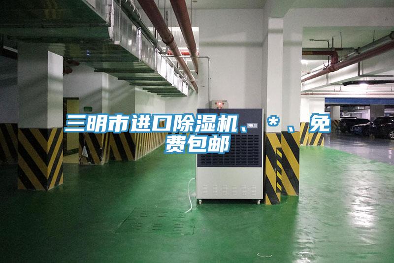 三明市进口除湿机、＊、免费包邮