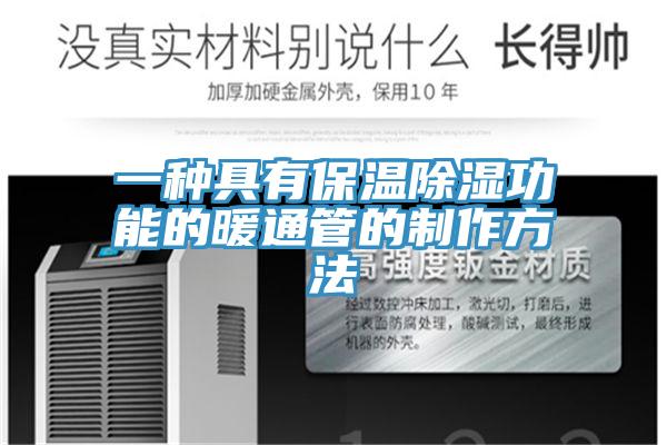 一种具有保温除湿功能的暖通管的制作方法