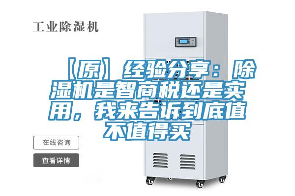 【原】经验分享：除湿机是智商税还是实用，我来告诉到底值不值得买
