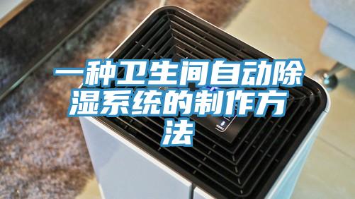 一种卫生间自动除湿系统的制作方法