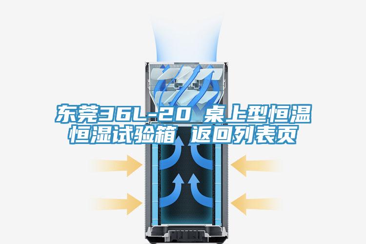 东莞36L-20℃桌上型恒温恒湿试验箱 返回列表页